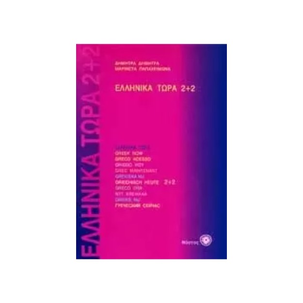 ΕΛΛΗΝΙΚΑ ΤΩΡΑ 2+2 ΒΙΒΛΙΟ ΜΑΘΗΤΗ (+ AUDIO)