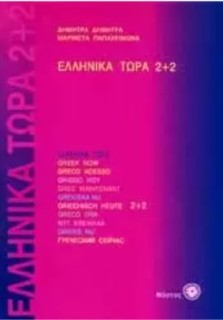 ΕΛΛΗΝΙΚΑ ΤΩΡΑ 2+2 ΒΙΒΛΙΟ ΜΑΘΗΤΗ (+ AUDIO)
