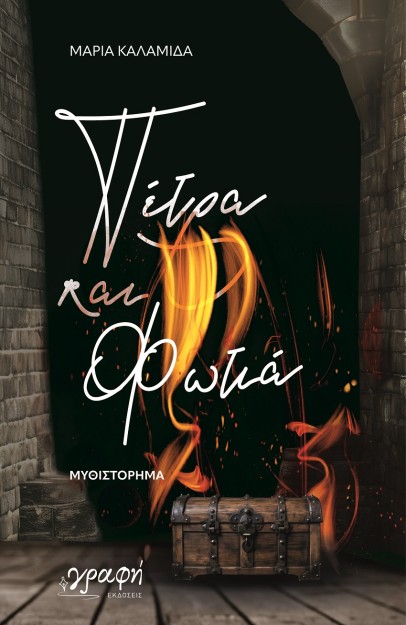 ΠΕΤΡΑ ΚΑΙ ΦΩΤΙΑ