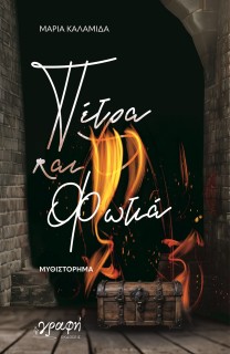 ΠΕΤΡΑ ΚΑΙ ΦΩΤΙΑ