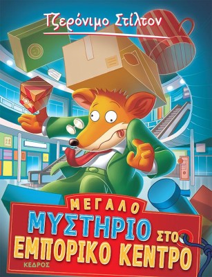 ΤΖΕΡΟΝΙΜΟ ΣΤΙΛΤΟΝ 62: ΜΕΓΑΛΟ ΜΥΣΤΗΡΙΟ ΣΤΟ ΕΜΠΟΡΙΚΟ ΚΕΝΤΡΟ