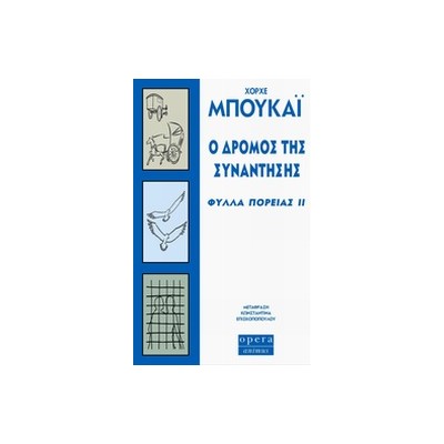 Ο ΔΡΟΜΟΣ ΤΗΣ ΣΥΝΑΝΤΗΣΗΣ ΦΥΛΛΑ ΠΟΡΕΙΑΣ ΙΙ