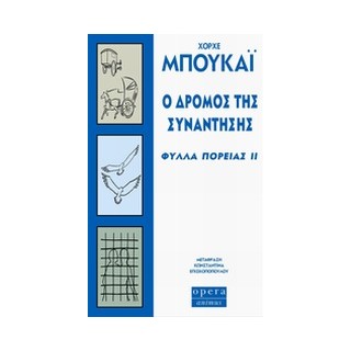 Ο ΔΡΟΜΟΣ ΤΗΣ ΣΥΝΑΝΤΗΣΗΣ ΦΥΛΛΑ ΠΟΡΕΙΑΣ ΙΙ