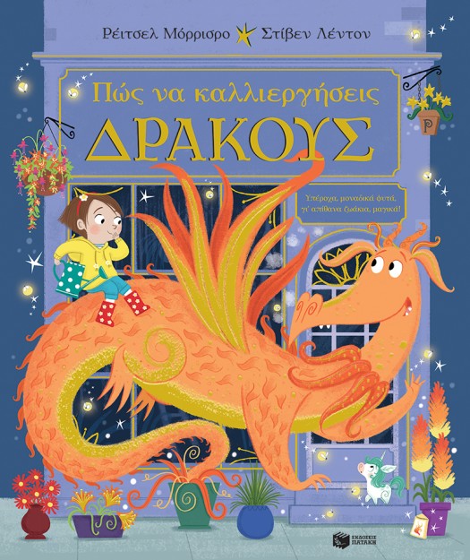 ΠΩΣ ΝΑ ΚΑΛΛΙΕΡΓΗΣΕΙΣ ΔΡΑΚΟΥΣ