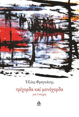 ΤΡΙΧΟΡΔΑ ΚΑΙ ΜΟΝΟΧΟΡΔΑ ΓΙΑ 5 ?ΠΟΧΕΣ