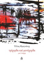 ΤΡΙΧΟΡΔΑ ΚΑΙ ΜΟΝΟΧΟΡΔΑ ΓΙΑ 5 ?ΠΟΧΕΣ