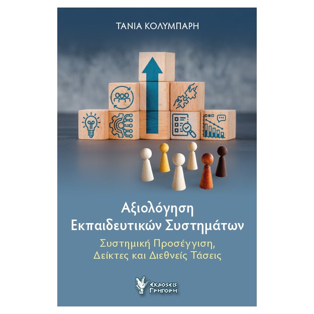 ΑΞΙΟΛΟΓΗΣΗ ΕΚΠΑΙΔΕΥΤΙΚΩΝ ΣΥΣΤΗΜΑΤΩΝ ΣΥΣΤΗΜΙΚΗ ΠΡΟΣΕΓΓΙΣΗ, ΔΕΙΚΤΕΣ ΚΑΙ ΔΙΕΘΝΕΙΣ ΤΑΣΕΙΣ