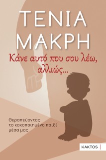 ΚΑΝΕ ΑΥΤΟ ΠΟΥ ΣΟΥ ΛΕΩ ,ΑΛΛΙΩΣ...
