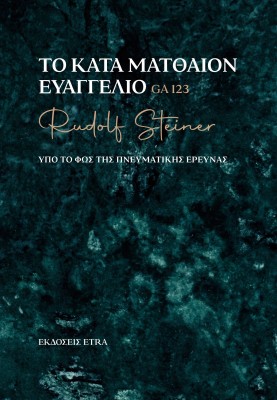 ΤΟ ΚΑΤΑ ΜΑΤΘΑΙΟΝ ΕΥΑΓΓΕΛΙΟ ΥΠΟ ΤΟ ΦΩΣ ΤΗΣ ΠΝΕΥΜΑΤΙΚΗΣ ΕΡΕΥΝΑΣ