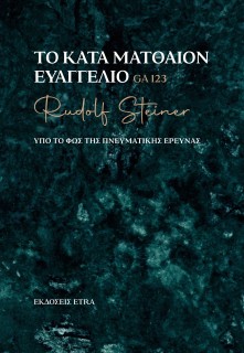 ΤΟ ΚΑΤΑ ΜΑΤΘΑΙΟΝ ΕΥΑΓΓΕΛΙΟ ΥΠΟ ΤΟ ΦΩΣ ΤΗΣ ΠΝΕΥΜΑΤΙΚΗΣ ΕΡΕΥΝΑΣ