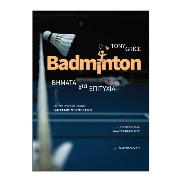 BADMINTON ΒΗΜΑΤΑ ΓΙΑ ΤΗΝ ΕΠΙΤΥΧΙΑ