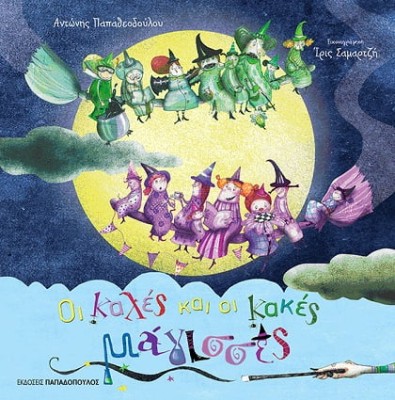 ΟΙ ΚΑΛΕΣ ΚΑΙ ΟΙ ΚΑΚΕΣ ΜΑΓΙΣΣΕΣ