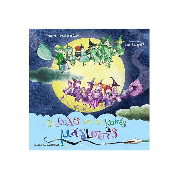 ΟΙ ΚΑΛΕΣ ΚΑΙ ΟΙ ΚΑΚΕΣ ΜΑΓΙΣΣΕΣ