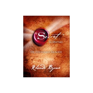 ΤΟ ΜΥΣΤΙΚΟ-THE SECRET 10Η ΕΠΕΤΕΙΑΚΗ ΕΚΔΟΣΗ