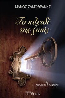 ΤΟ ΚΛΕΙΔΙ ΤΗΣ ΖΩΗΣ