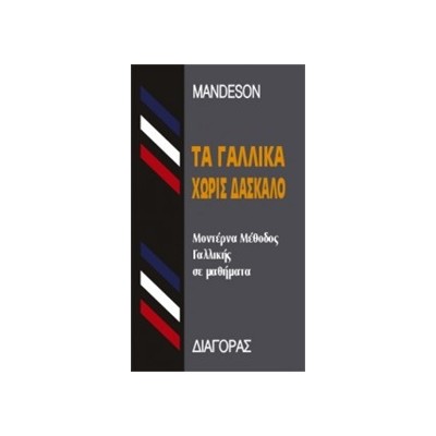 ΤΑ ΓΑΛΛΙΚΑ ΧΩΡΙΣ ΔΑΣΚΑΛΟ  HC