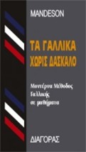 ΤΑ ΓΑΛΛΙΚΑ ΧΩΡΙΣ ΔΑΣΚΑΛΟ HC