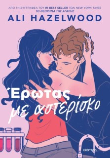 ΕΡΩΤΑΣ ΜΕ ΑΣΤΕΡΙΣΚΟ