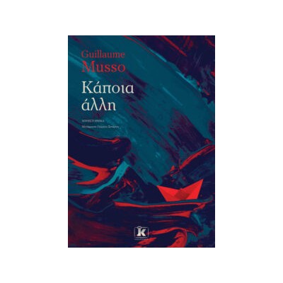 ΚΑΠΟΙΑ ΑΛΛΗ