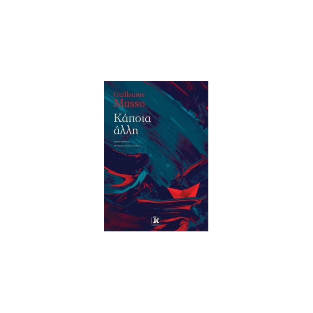 ΚΑΠΟΙΑ ΑΛΛΗ