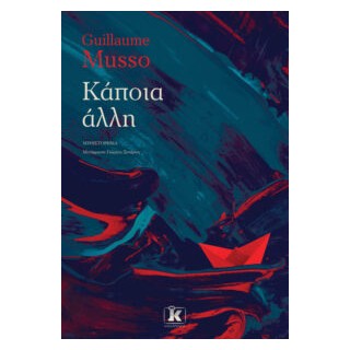 ΚΑΠΟΙΑ ΑΛΛΗ