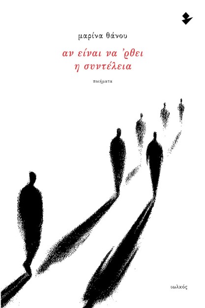 ΑΝ ΕΙΝΑΙ ΝΑ ’ΡΘΕΙ Η ΣΥΝΤΕΛΕΙΑ ΠΟΙΗΜΑΤΑ