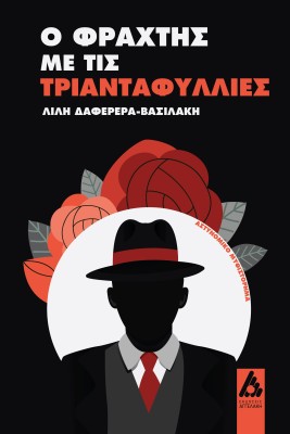 Ο ΦΡΑΧΤΗΣ ΜΕ ΤΙΣ ΤΡΙΑΝΤΑΦΥΛΛΙΕΣ