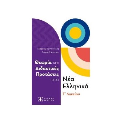 ΘΕΩΡΙΑ ΚΑΙ ΔΙΔΑΚΤΙΚΕΣ ΠΡΟΤΑΣΕΙΣ ΣΤΑ ΝΕΑ ΕΛΛΗΝΙΚΑ Γ ΛΥΚΕΙΟΥ