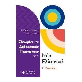 ΘΕΩΡΙΑ ΚΑΙ ΔΙΔΑΚΤΙΚΕΣ ΠΡΟΤΑΣΕΙΣ ΣΤΑ ΝΕΑ ΕΛΛΗΝΙΚΑ Γ ΛΥΚΕΙΟΥ