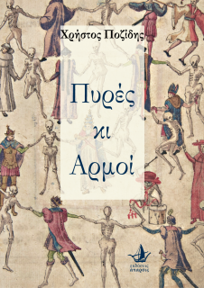 ΠΥΡΕΣ ΚΑΙ ΑΡΜΟΙ