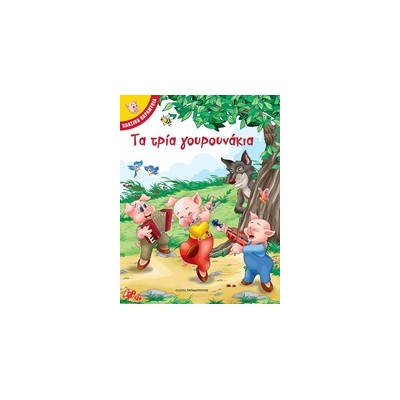 ΚΛΑΣΙΚΑ ΠΑΡΑΜΥΘΙΑ - ΤΑ ΤΡΙΑ ΓΟΥΡΟΥΝΑΚΙΑ