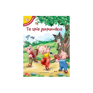 ΚΛΑΣΙΚΑ ΠΑΡΑΜΥΘΙΑ - ΤΑ ΤΡΙΑ ΓΟΥΡΟΥΝΑΚΙΑ