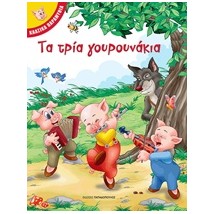 ΚΛΑΣΙΚΑ ΠΑΡΑΜΥΘΙΑ - ΤΑ ΤΡΙΑ ΓΟΥΡΟΥΝΑΚΙΑ