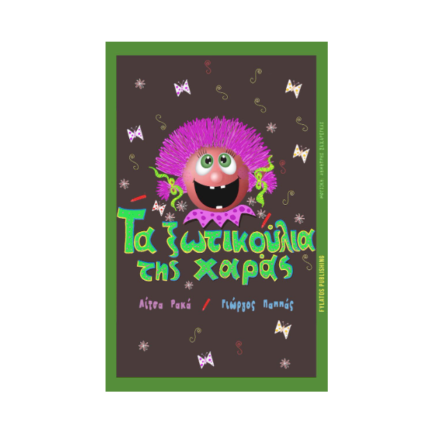 ΤΑ ΞΩΤΙΚΟΥΛΙΑ ΤΗΣ ΧΑΡΑΣ