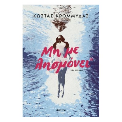 ΜΗ ΜΕ ΛΗΣΜΟΝΕΙ