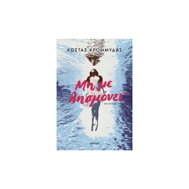 ΜΗ ΜΕ ΛΗΣΜΟΝΕΙ