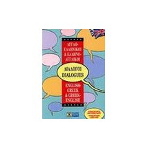 ΔΙΑΛΟΓΟΙ ΑΓΓΛΟΕΛΛΗΝΙΚΟΙ - ΕΛΛΗΝΟΑΓΓΛΙΚΟΙ