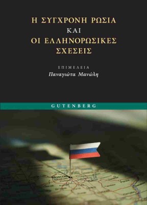 Η ΣΥΓΧΡΟΝΗ ΡΩΣΙΑ ΚΑΙ ΟΙ ΕΛΛΗΝΟΡΩΣΙΚΕΣ ΣΧΕΣΕΙΣ