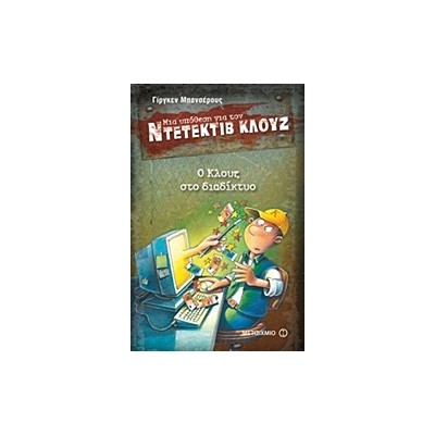 ΜΙΑ ΥΠΟΘΕΣΗ ΓΙΑ ΤΟΝ ΝΤΕΤΕΚΤΙΒ ΚΛΟΥΖ 4: Ο ΚΛΟΥΖ ΣΤΟ ΔΙΑΔΙΚΤΥΟ