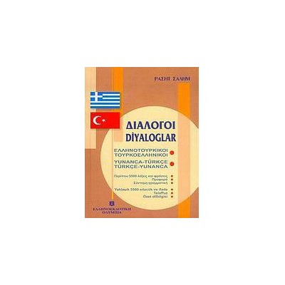 ΔΙΑΛΟΓΟΙ ΤΟΥΡΚΟΕΛΛΗΝΙΚΟΙ - ΕΛΛΗΝΟΤΟΥΡΚΙΚΟΙ