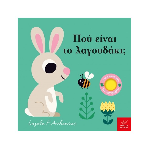 ΠΟΥ ΕΙΝΑΙ ΤΟ ΛΑΓΟΥΔΑΚΙ;