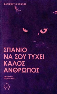 ΣΠΑΝΙΟ ΝΑ ΣΟΥ ΤΥΧΕΙ ΚΑΛΟΣ ΑΝΘΡΩΠΟΣ