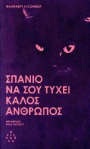 ΣΠΑΝΙΟ ΝΑ ΣΟΥ ΤΥΧΕΙ ΚΑΛΟΣ ΑΝΘΡΩΠΟΣ