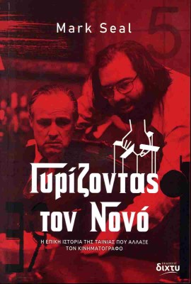 ΓΥΡΙΖΟΝΤΑΣ ΤΟΝ ΝΟΝΟ