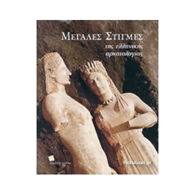 ΜΕΓΑΛΕΣ ΣΤΙΓΜΕΣ ΤΗΣ ΕΛΛΗΝΙΚΗΣ ΑΡΧΑΙΟΛΟΓΙΑΣ