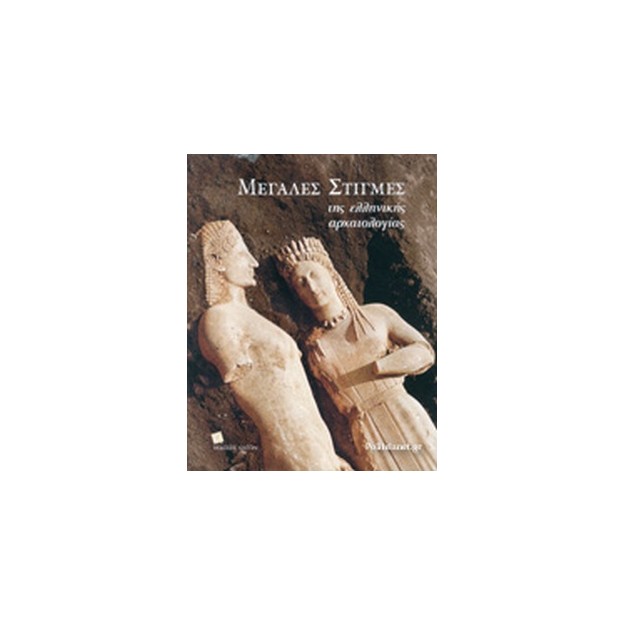 ΜΕΓΑΛΕΣ ΣΤΙΓΜΕΣ ΤΗΣ ΕΛΛΗΝΙΚΗΣ ΑΡΧΑΙΟΛΟΓΙΑΣ