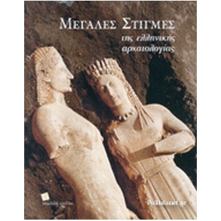 ΜΕΓΑΛΕΣ ΣΤΙΓΜΕΣ ΤΗΣ ΕΛΛΗΝΙΚΗΣ ΑΡΧΑΙΟΛΟΓΙΑΣ