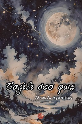 ΤΑΞΙΔΙ ΣΤΟ ΦΩΣ