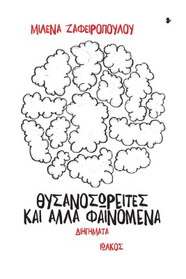 ΘΥΣΑΝΟΣΩΡΕΙΤΕΣ ΚΑΙ ΑΛΛΑ ΦΑΙΝΟΜΕΝΑ