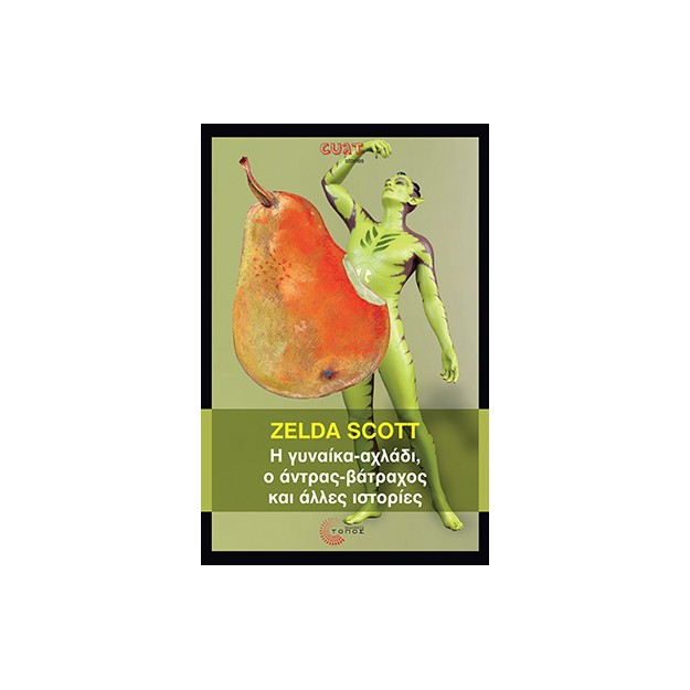 Η ΓΥΝΑΙΚΑ-ΑΧΛΑΔΙ, Ο ΑΝΤΡΑΣ-ΒΑΤΡΑΧΟΣ ΚΑΙ ΑΛΛΕΣ ΙΣΤΟΡΙΕΣ